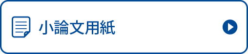 論文用紙