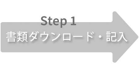 書類download・記入