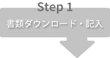 書類download・記入