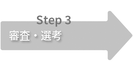 審査・選考
