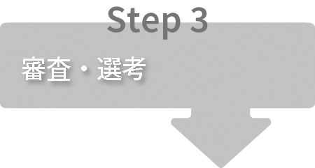 審査・選考