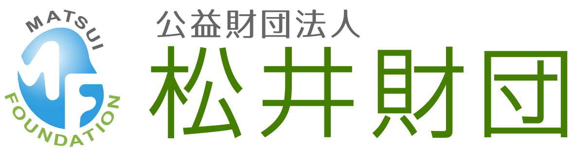 公益財団法人 松井財団