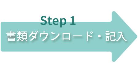 書類download・記入