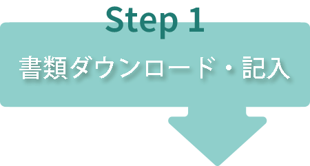 書類download・記入