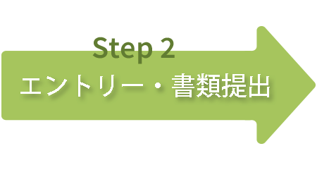 エントリー・書類提出