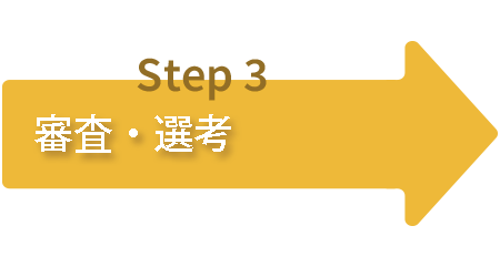 審査・選考