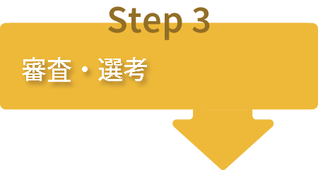 審査・選考